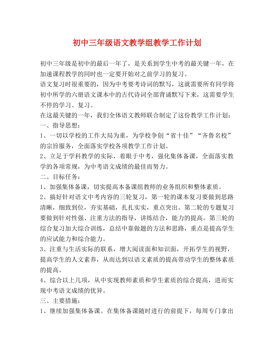 初中三年级语文教学组教学工作计划 _第1页
