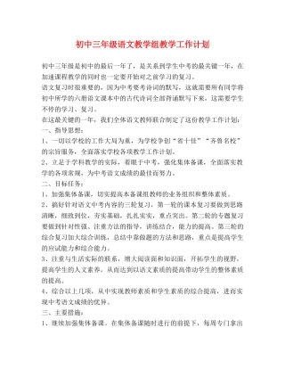 初中三年级语文教学组教学工作计划 