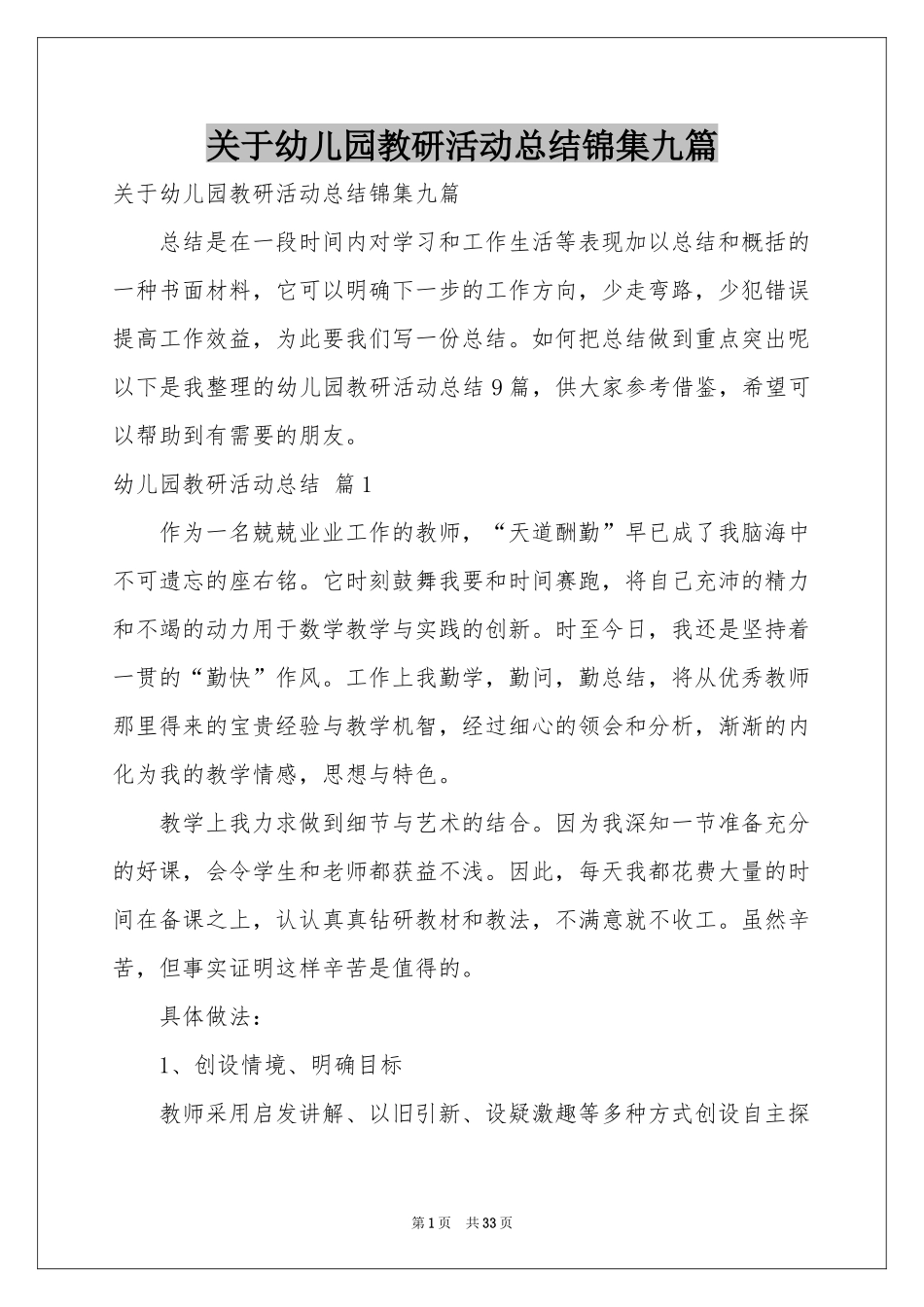 关于幼儿园教研活动参考总结锦集九篇_第1页