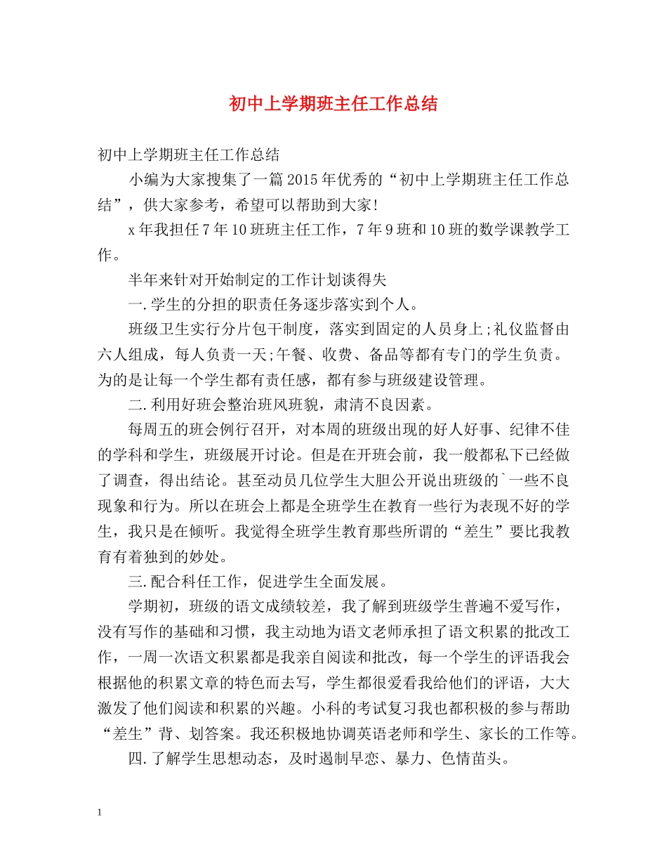 初中上学期班主任工作总结 (2) _第1页