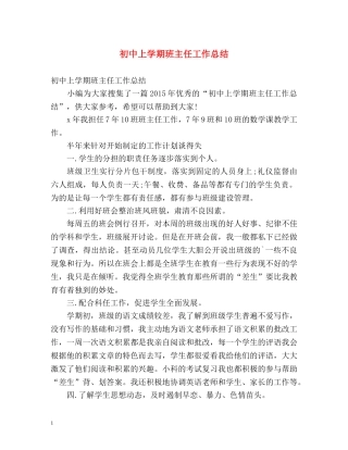 初中上学期班主任工作总结 (2) 