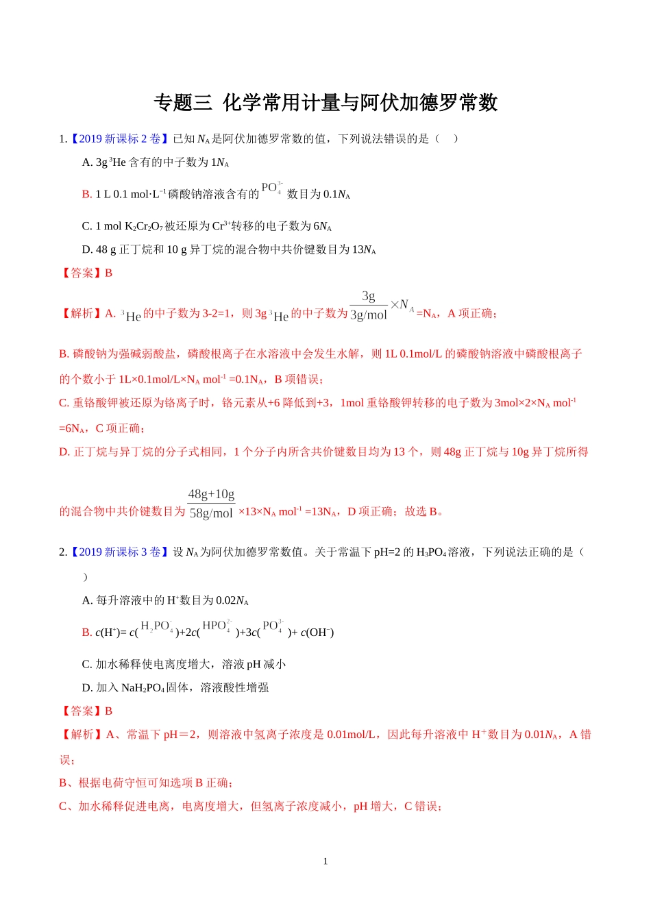化学常用计量与阿伏加德罗常数（真题汇编）（解析版）_第1页