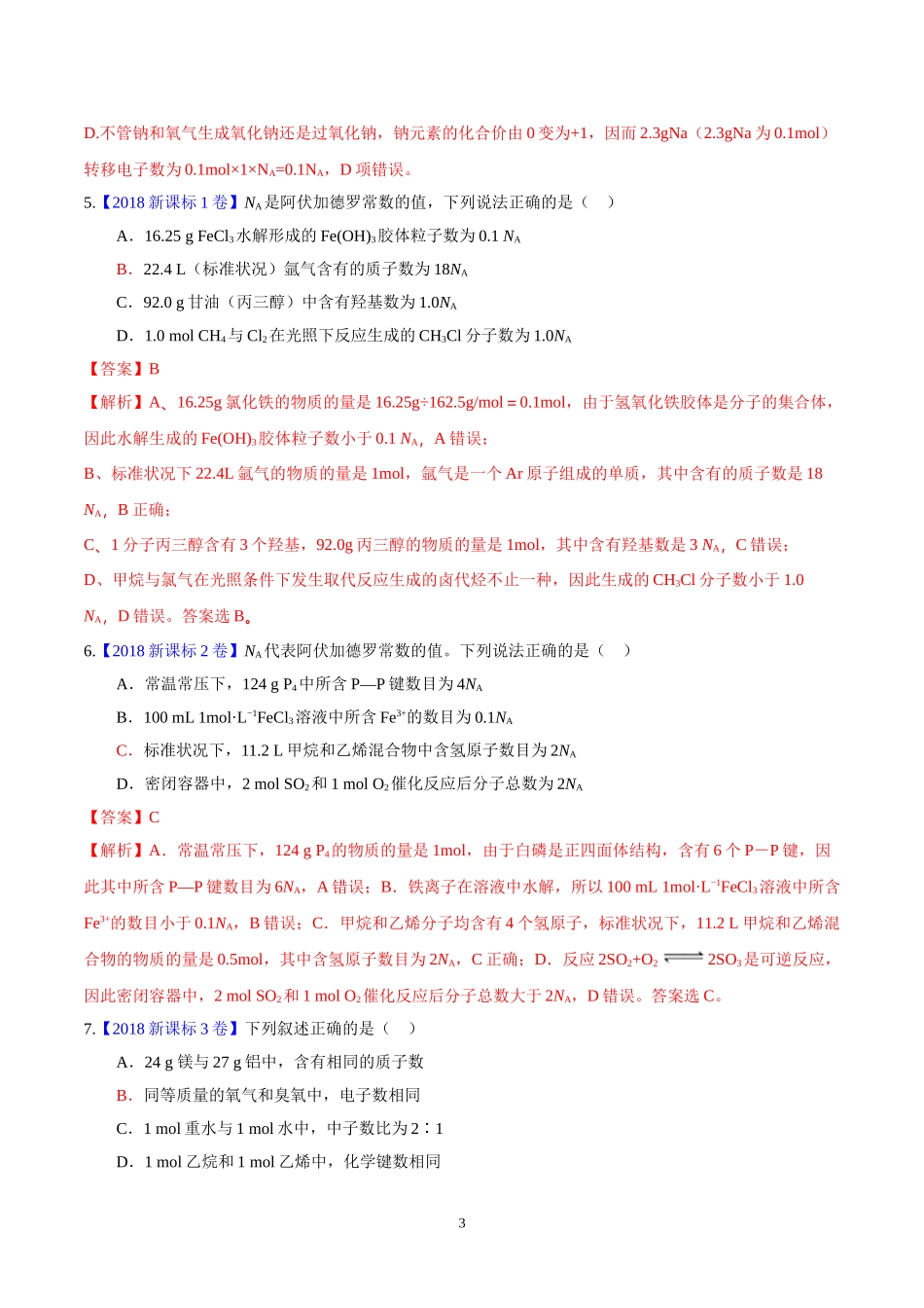 化学常用计量与阿伏加德罗常数（真题汇编）（解析版）_第3页