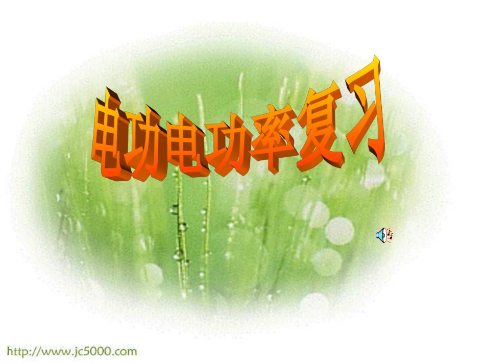 电功和电功率复习PPT课件_第1页