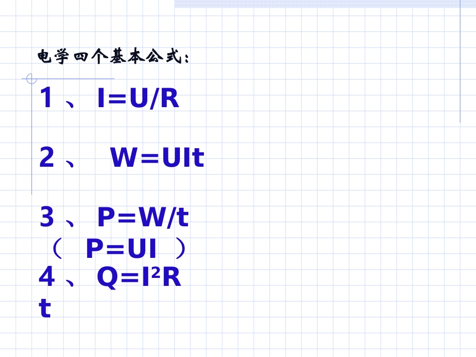 电功和电功率复习PPT课件_第2页