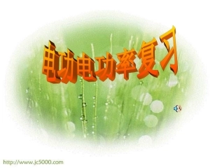 电功和电功率复习PPT课件