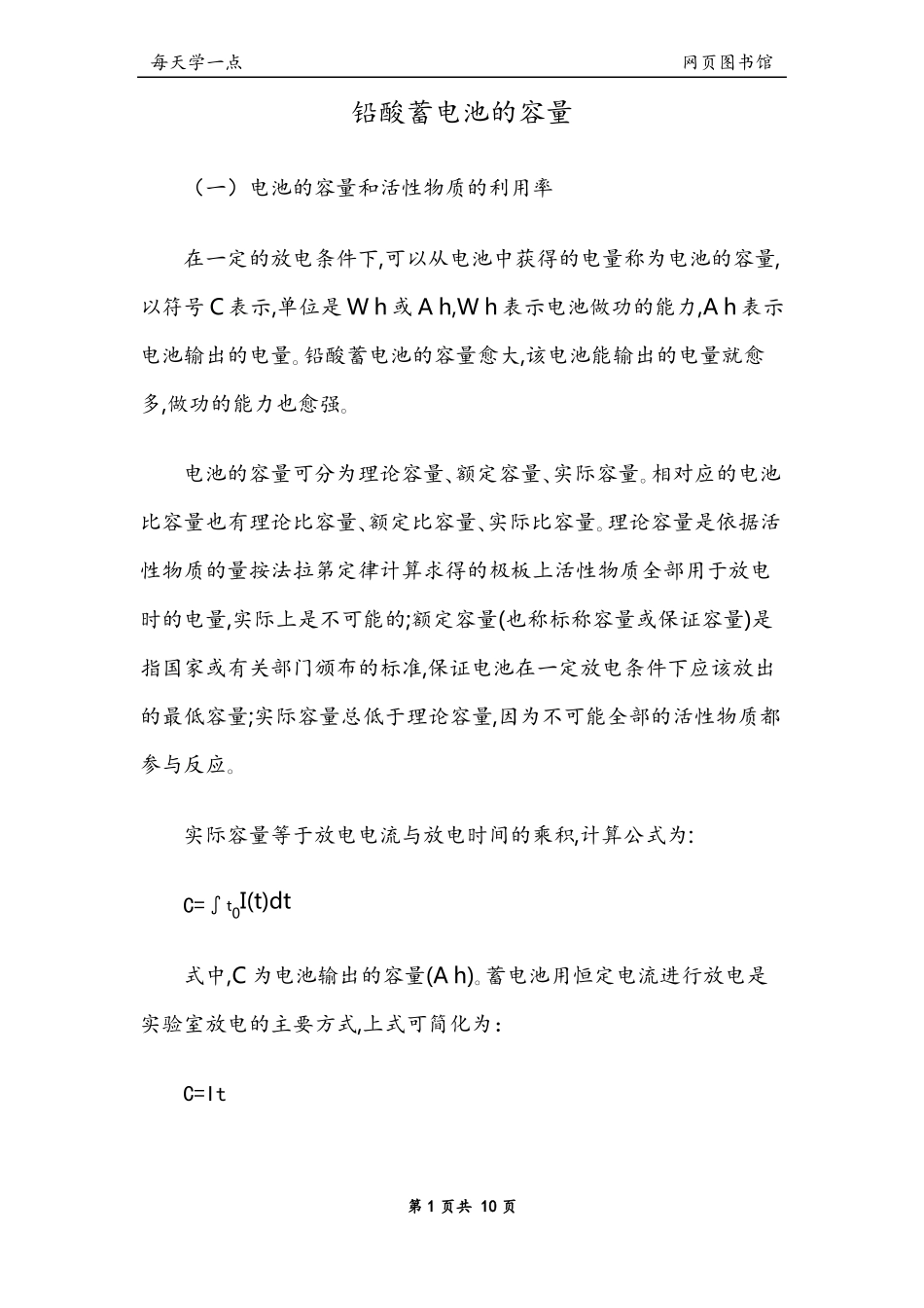 铅酸蓄电池的容量_第1页