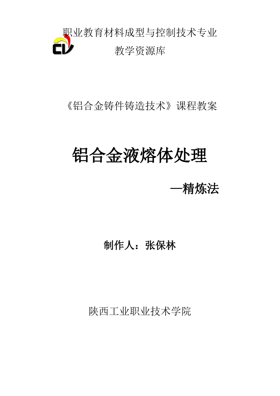 铝合金液熔体处理精练法实用资料_第2页