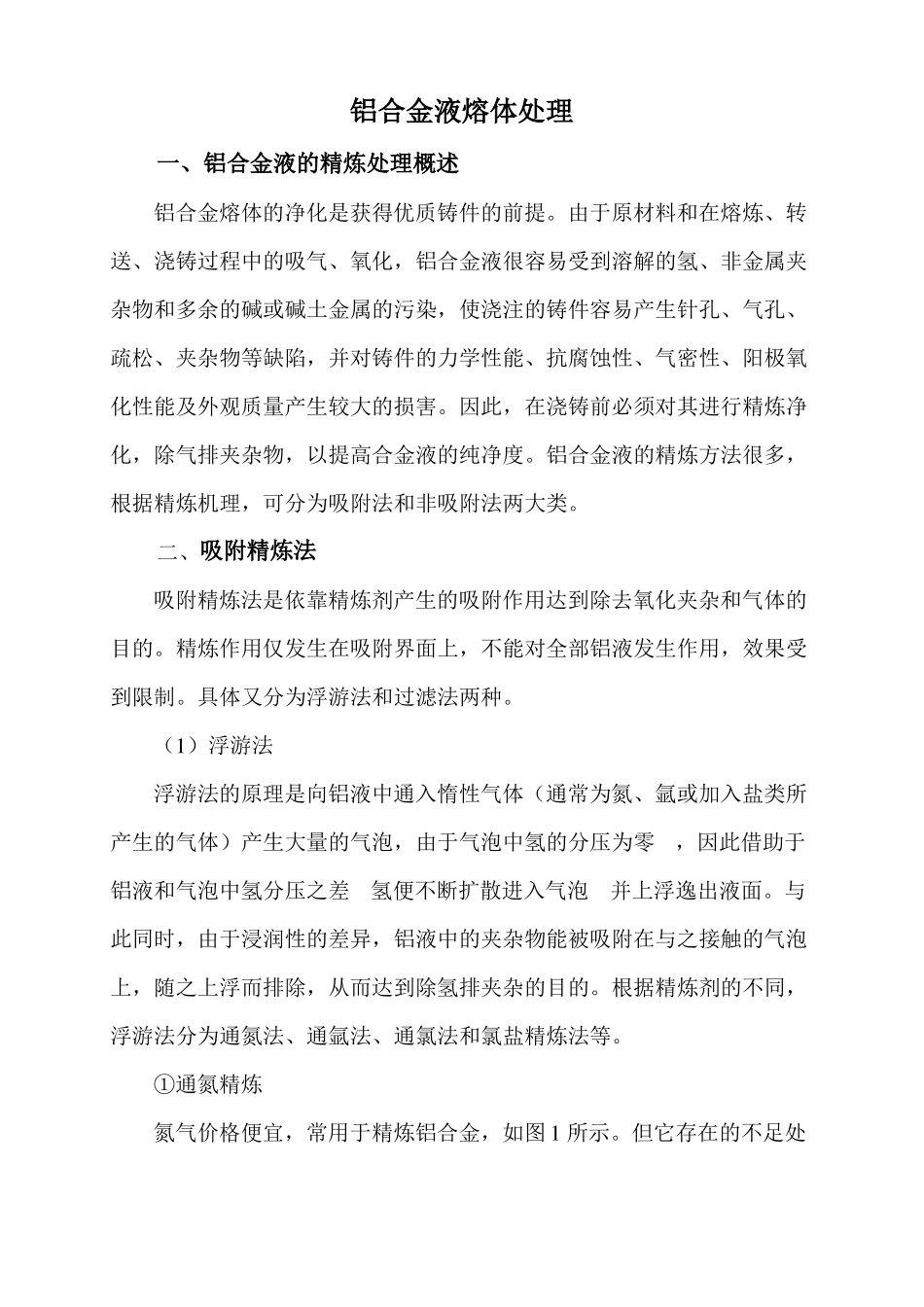 铝合金液熔体处理精练法实用资料_第3页