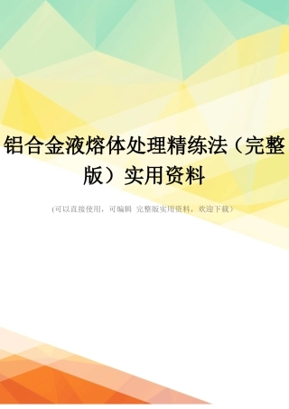 铝合金液熔体处理精练法实用资料