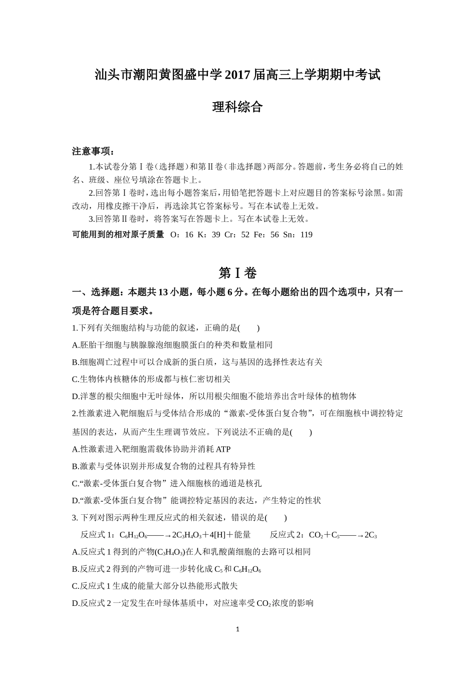 广东省汕头市潮阳黄图盛中学2017届高三上学期期中考试（理综）_第1页