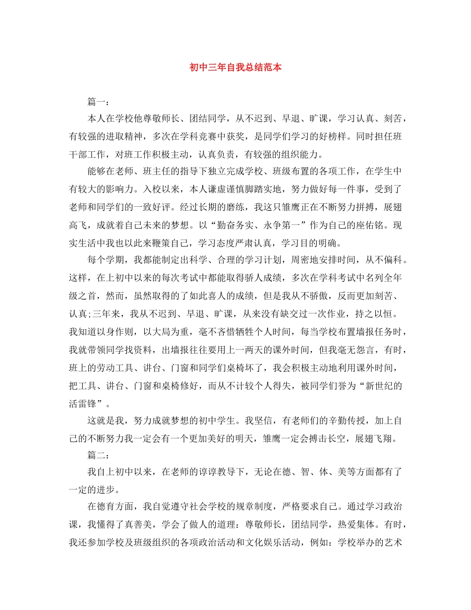初中三年自我总结范本 _第1页