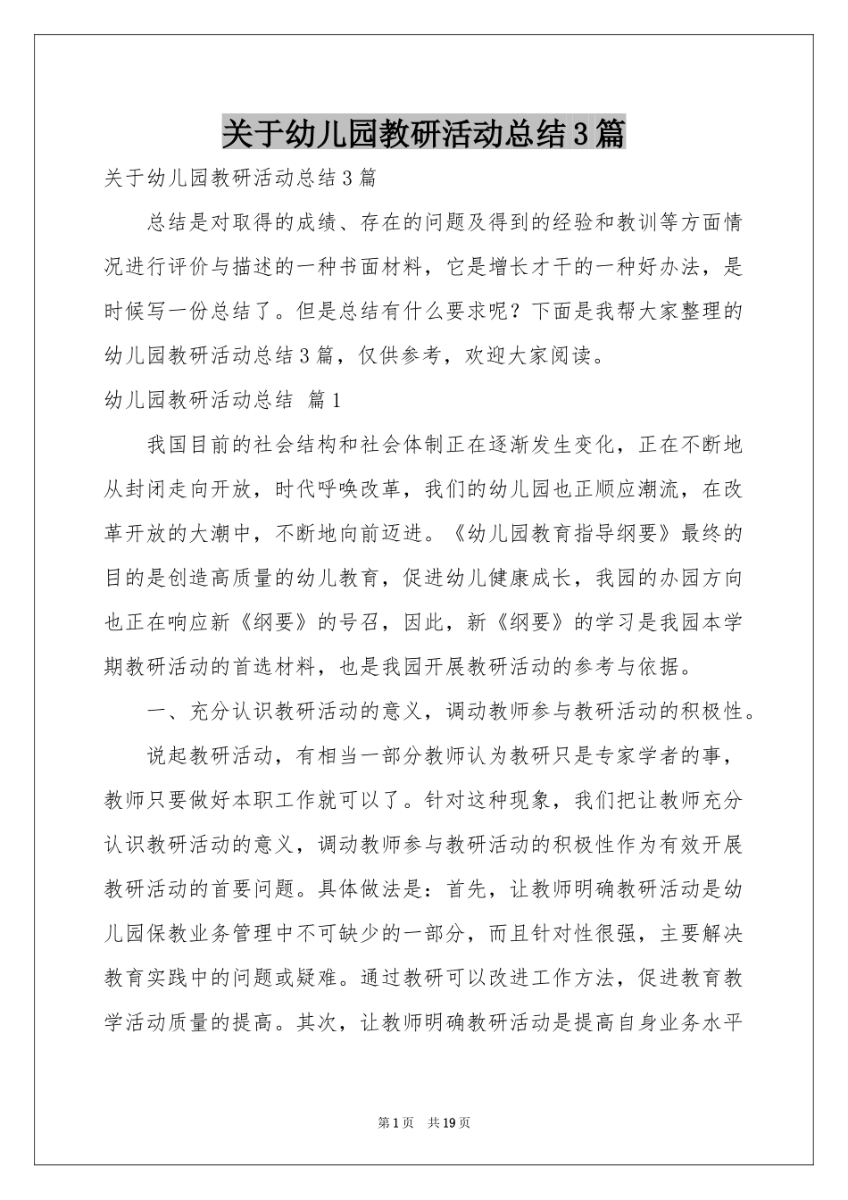 关于幼儿园教研活动参考总结3篇_第1页