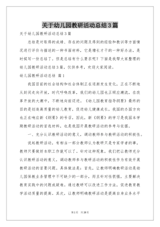 关于幼儿园教研活动参考总结3篇