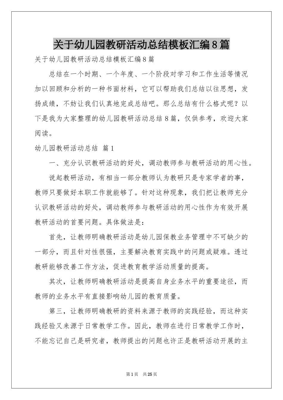 关于幼儿园教研活动参考总结模板汇编8篇_第1页