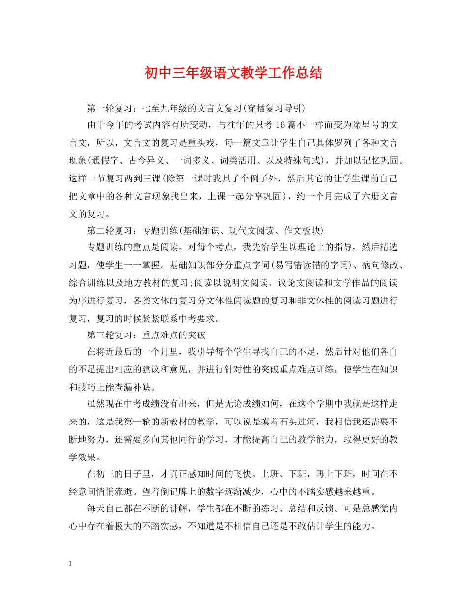 初中三年级语文教学工作总结 _第1页