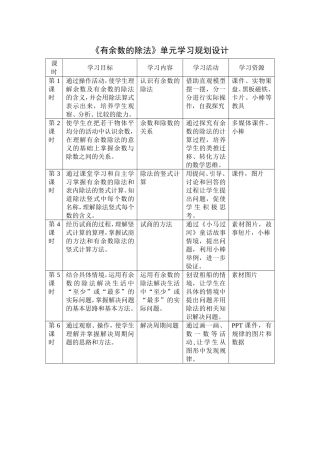 《有余数的除法》单元学习规划设计