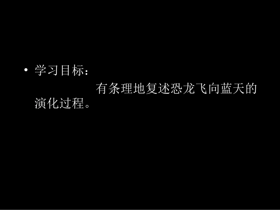 飞向蓝天的恐龙课件-副本_第2页