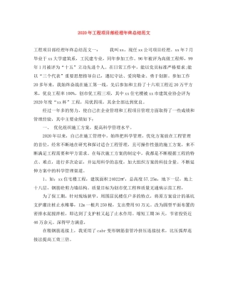 2020年工程项目部经理年终总结范文