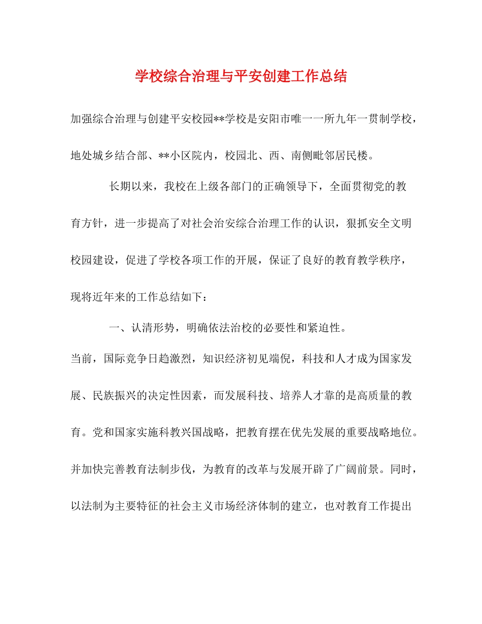 学校综合治理与平安创建工作总结_第1页