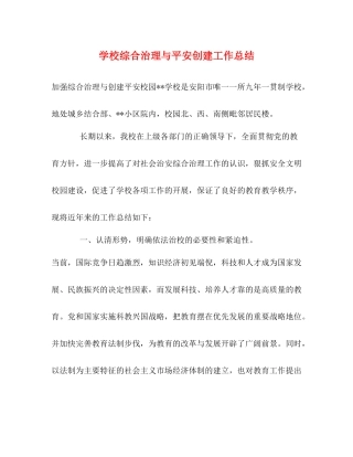 学校综合治理与平安创建工作总结