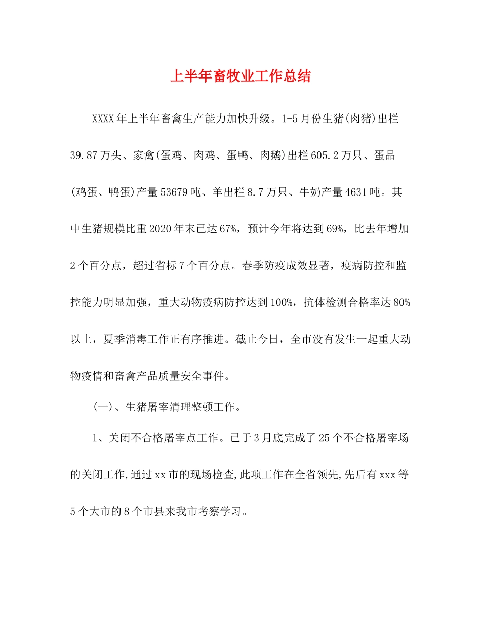 上半年畜牧业工作总结_第1页