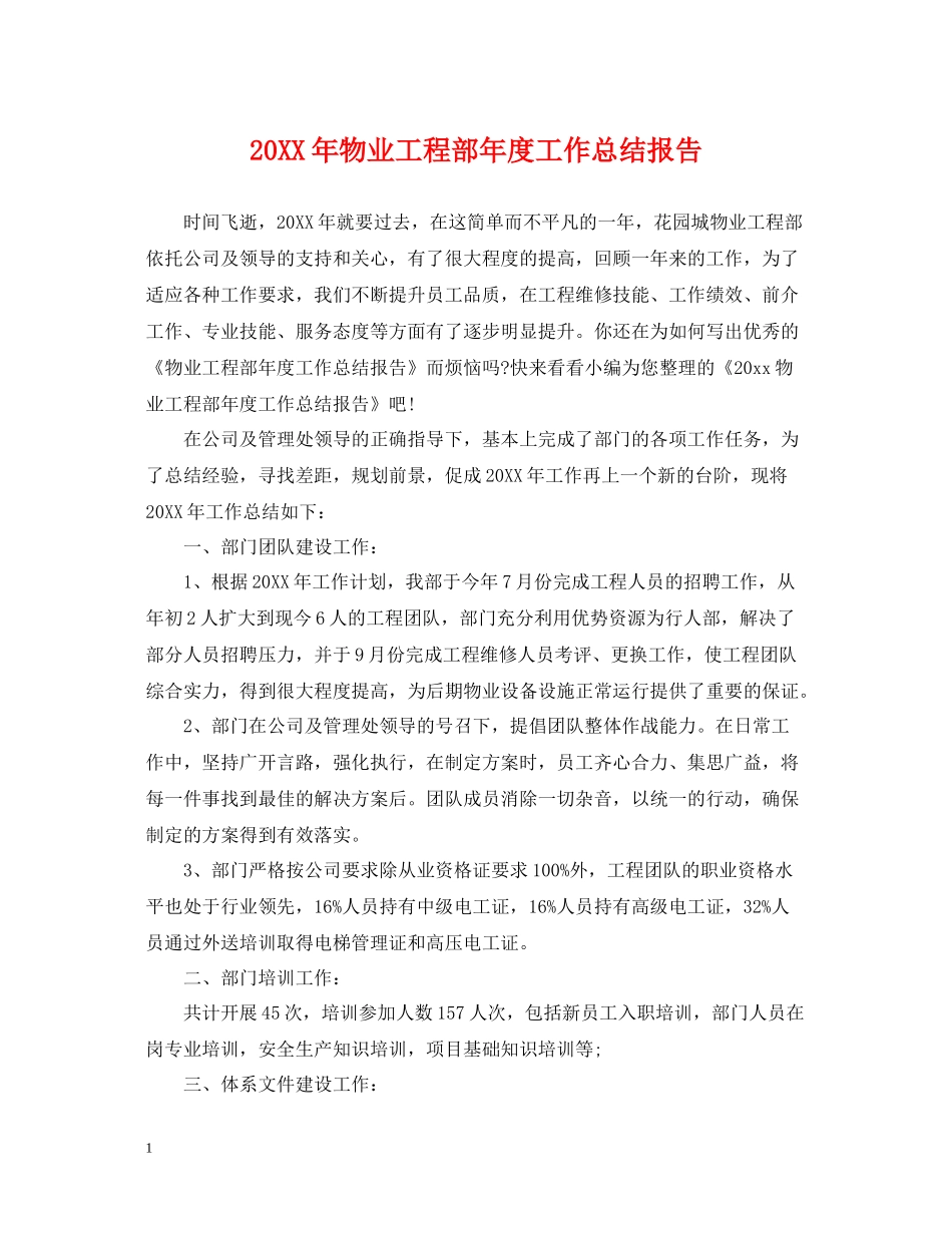 物业工程部年度工作总结报告_第1页