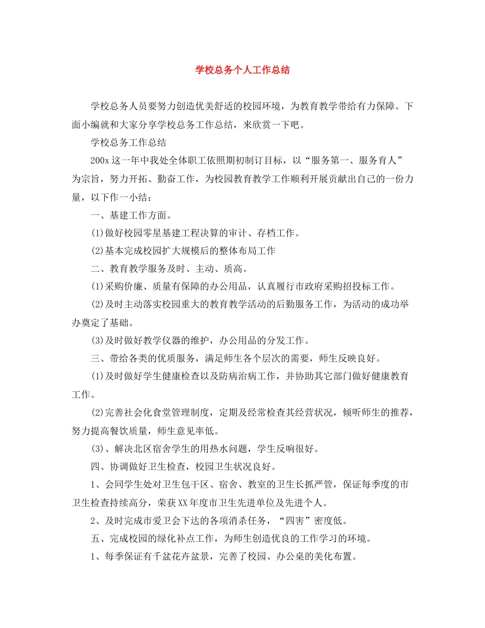 学校总务个人工作总结_第1页