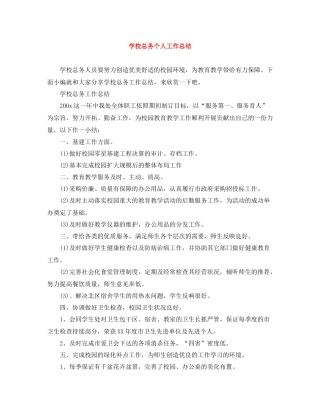 学校总务个人工作总结