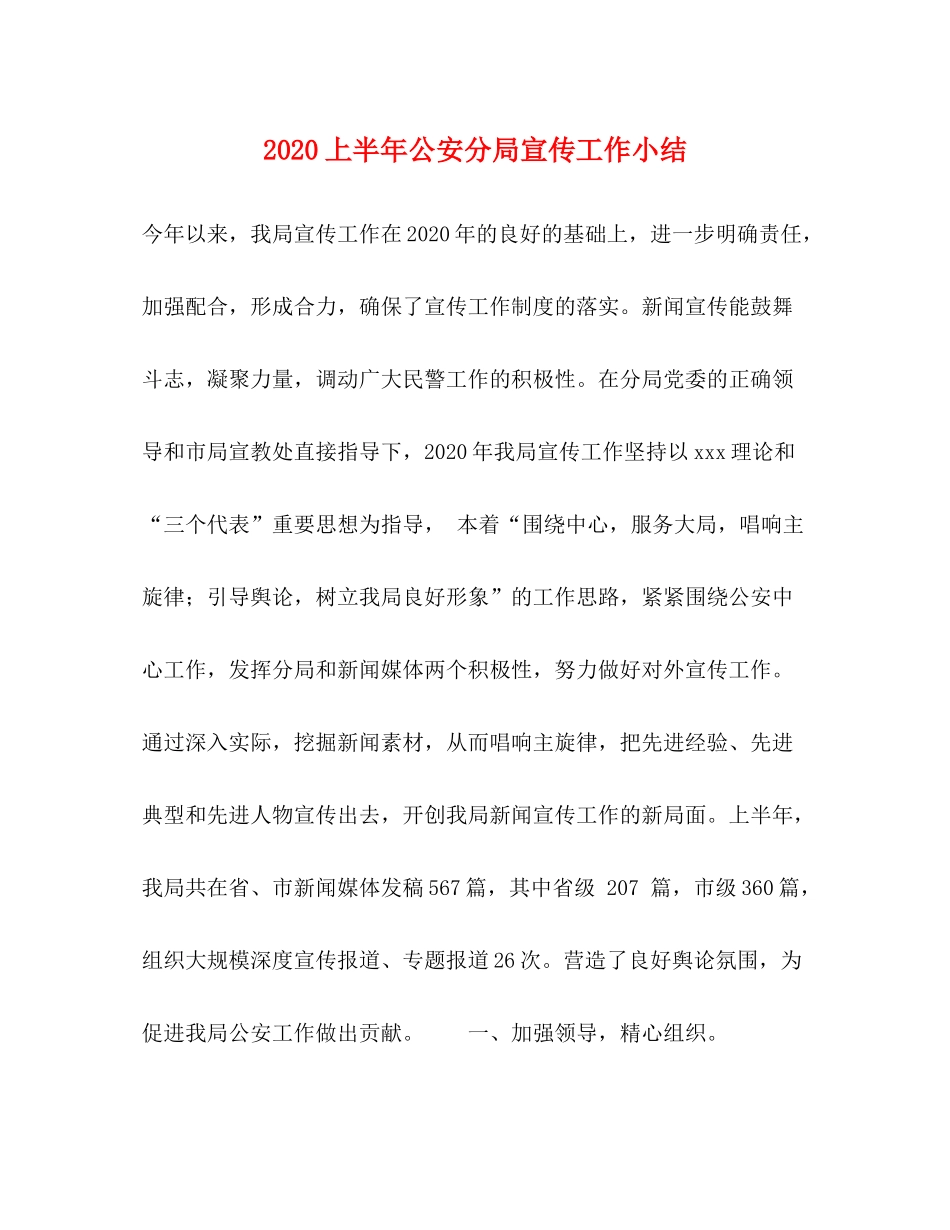 上半年公安分局宣传工作小结_第1页