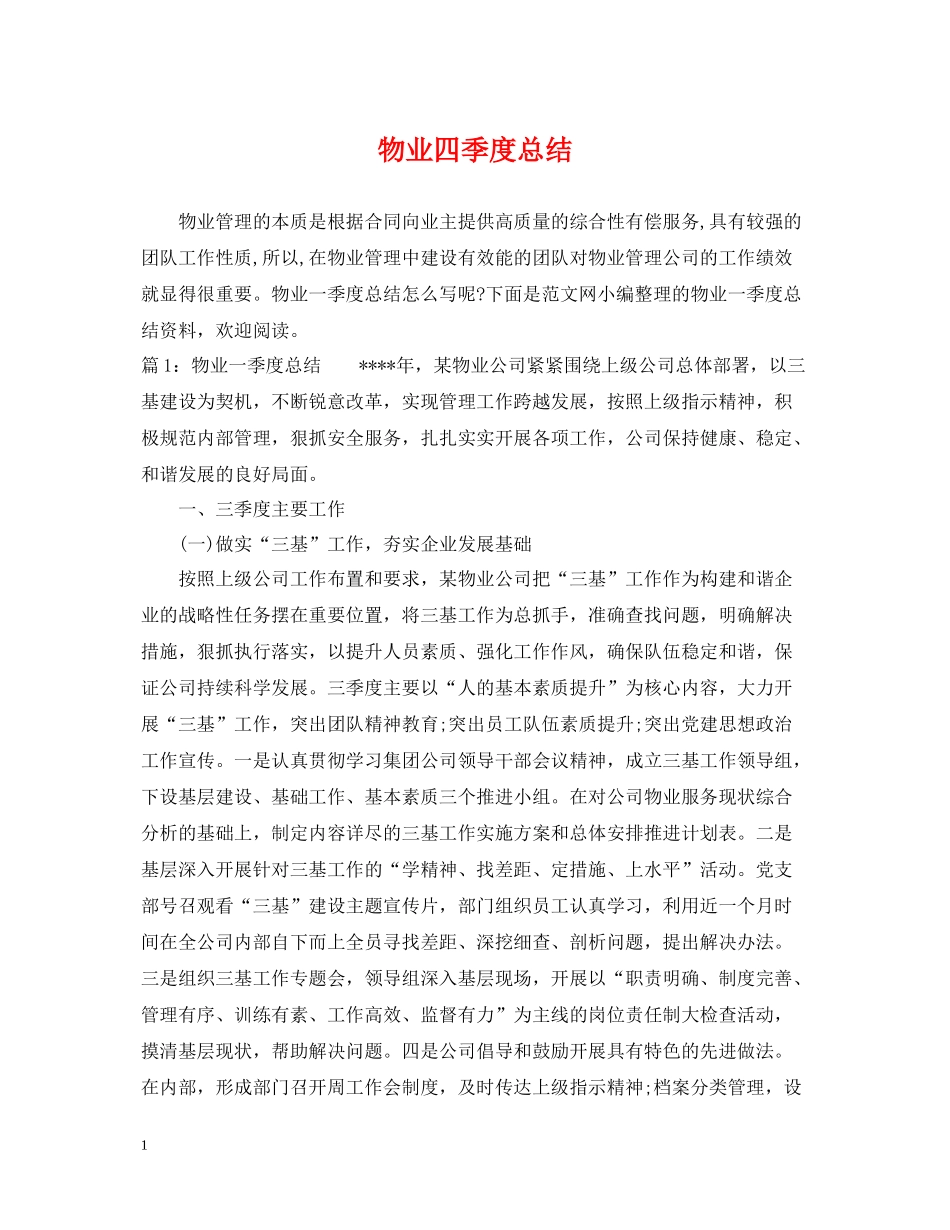 物业四季度总结_第1页