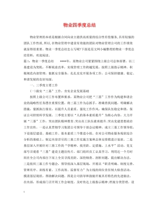 物业四季度总结