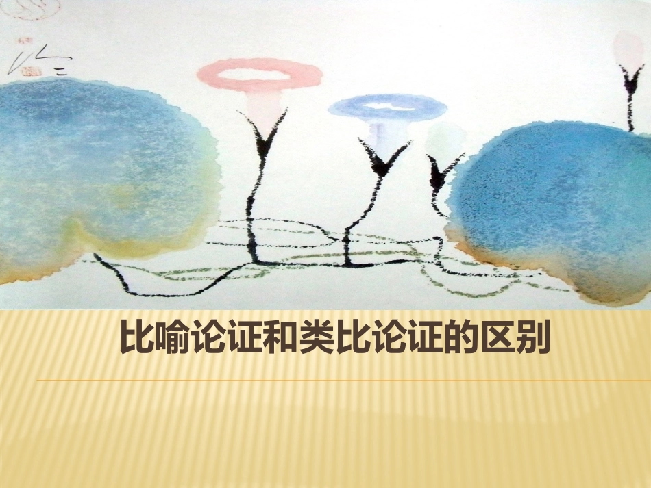 比喻论证和类比论证的区别(3)_第1页