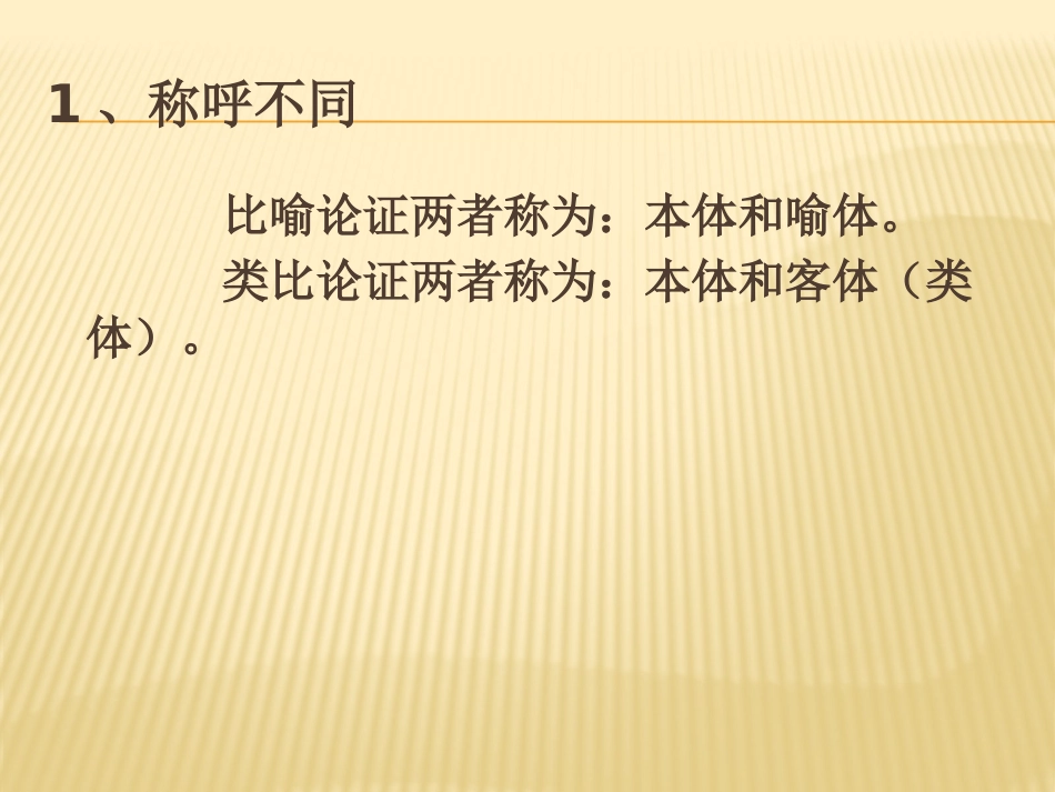 比喻论证和类比论证的区别(3)_第3页