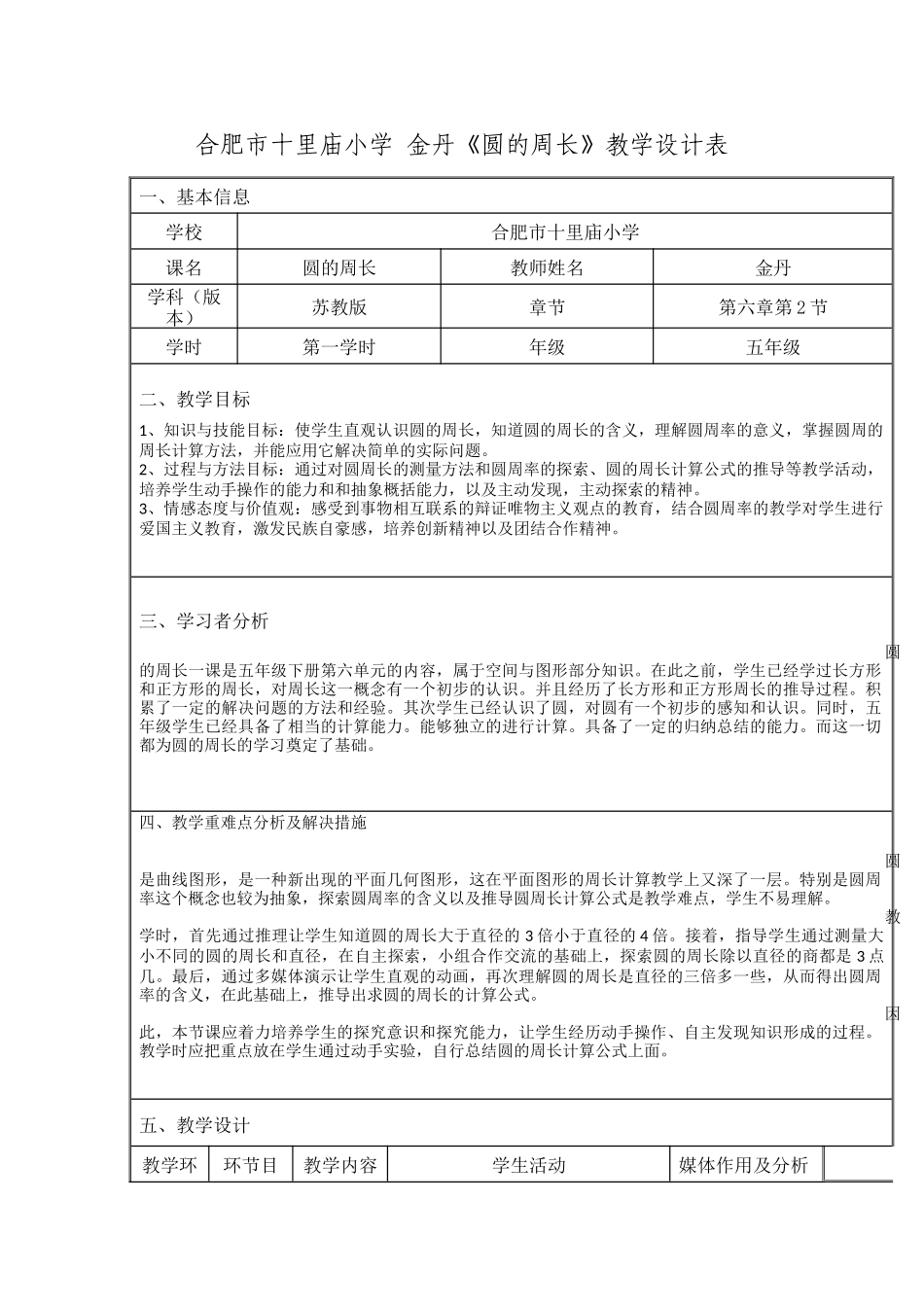 圆的周长教学设计表_第1页