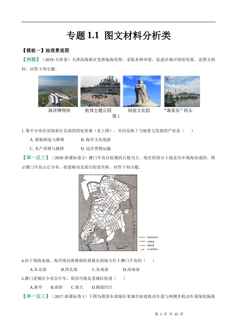 专题一：图文材料分析类_第1页