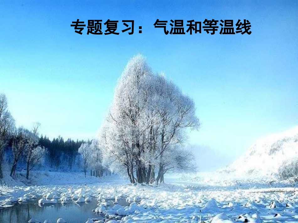 气温和等温线专题_第1页