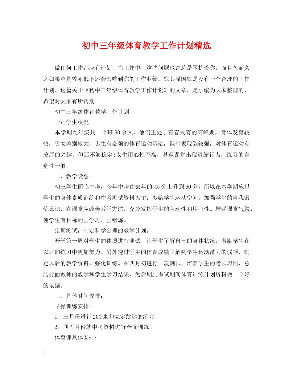 初中三年级体育教学工作计划精选 _第1页