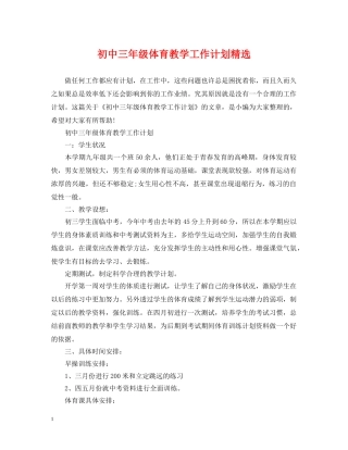 初中三年级体育教学工作计划精选 