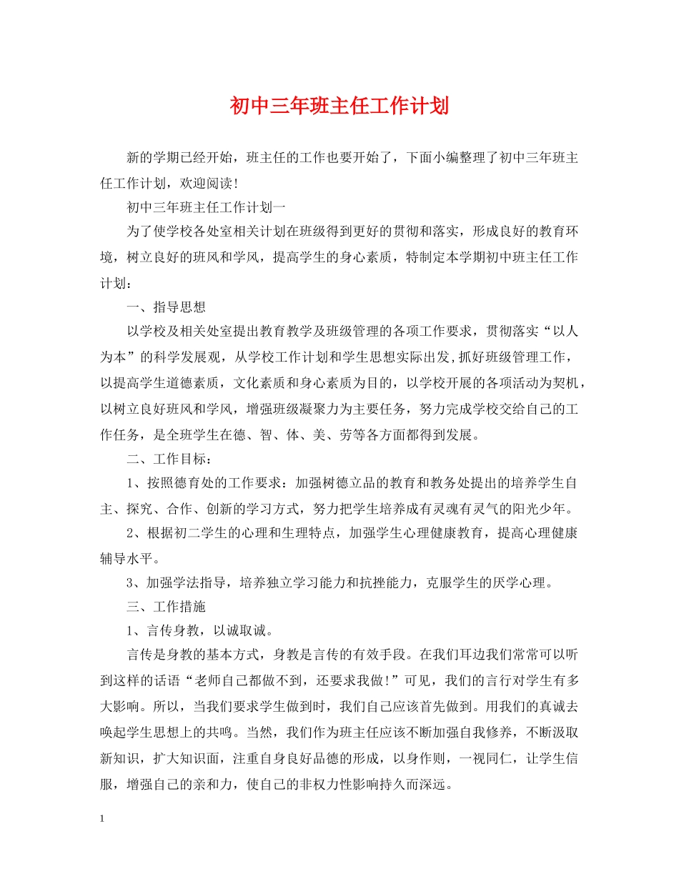初中三年班主任工作计划 _第1页