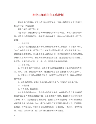 初中三年班主任工作计划 