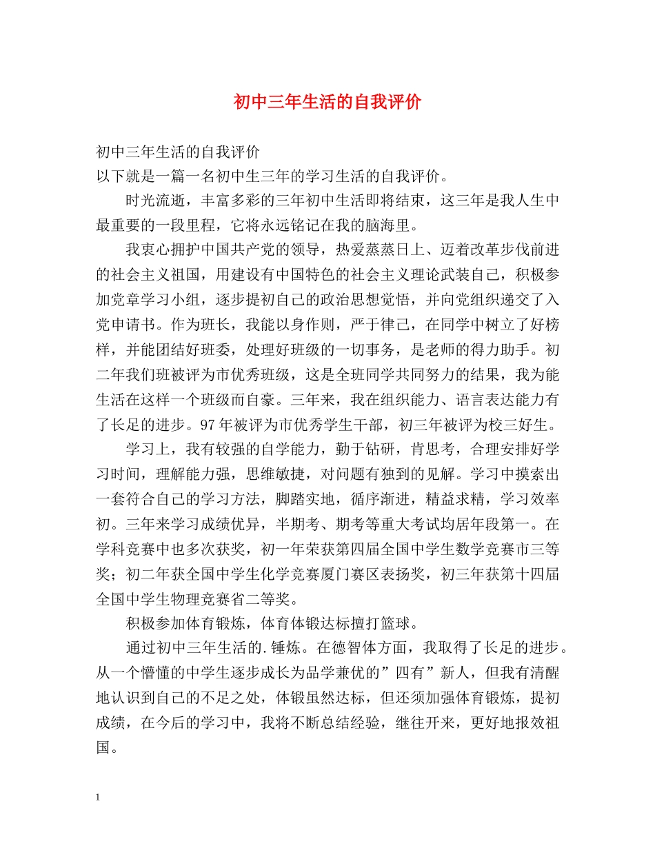 初中三年生活的自我评价 _第1页