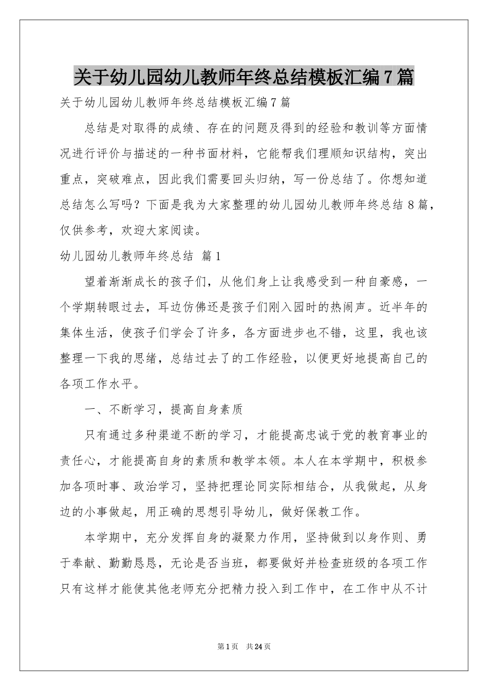 关于幼儿园幼儿教师年终参考总结模板汇编7篇_第1页