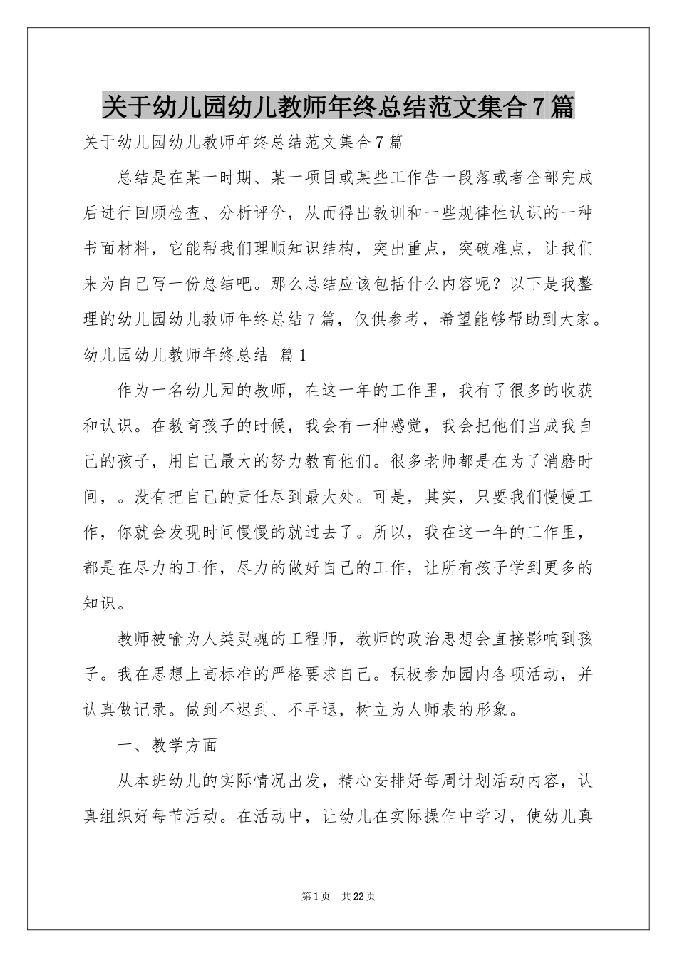关于幼儿园幼儿教师年终参考总结范本集合7篇_第1页