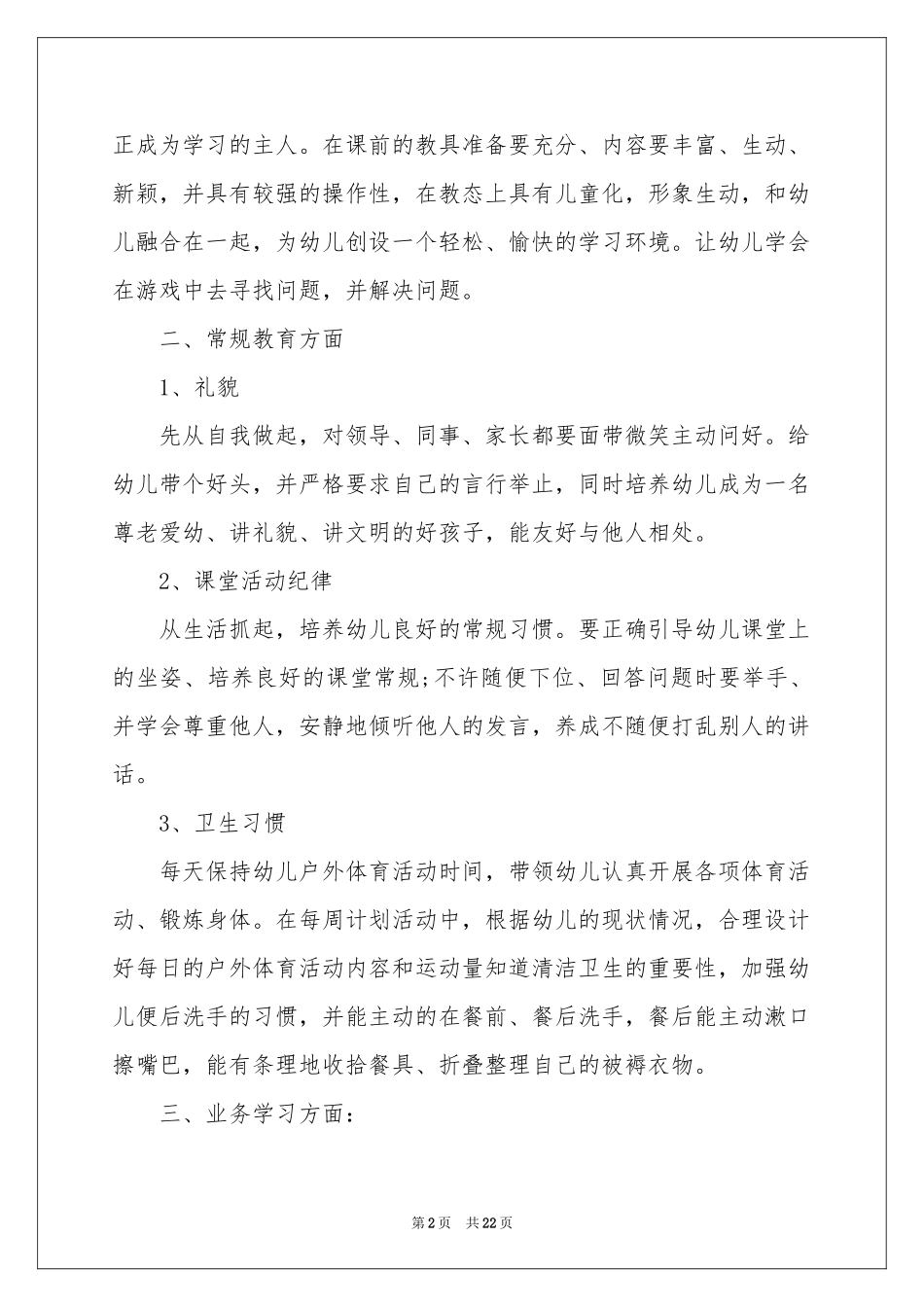 关于幼儿园幼儿教师年终参考总结范本集合7篇_第2页