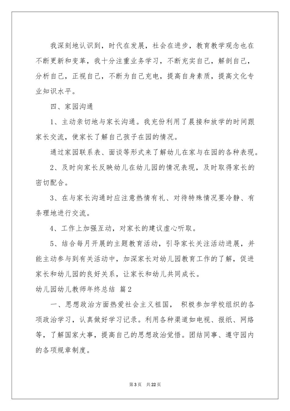关于幼儿园幼儿教师年终参考总结范本集合7篇_第3页