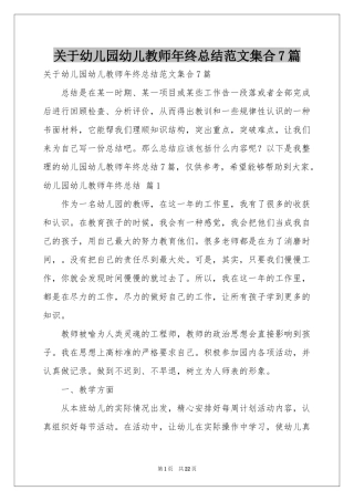 关于幼儿园幼儿教师年终参考总结范本集合7篇