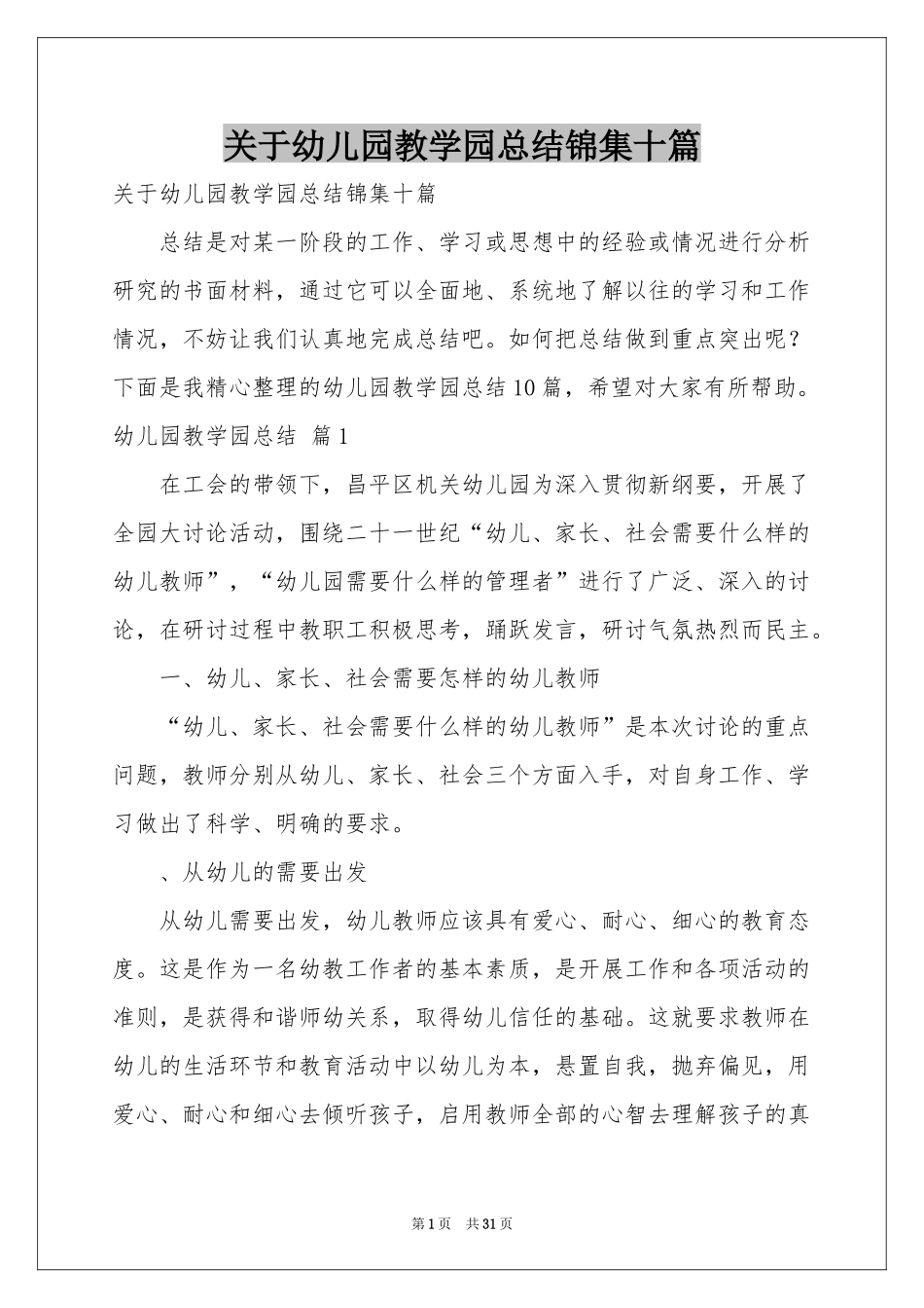 关于幼儿园教学园参考总结锦集十篇_第1页
