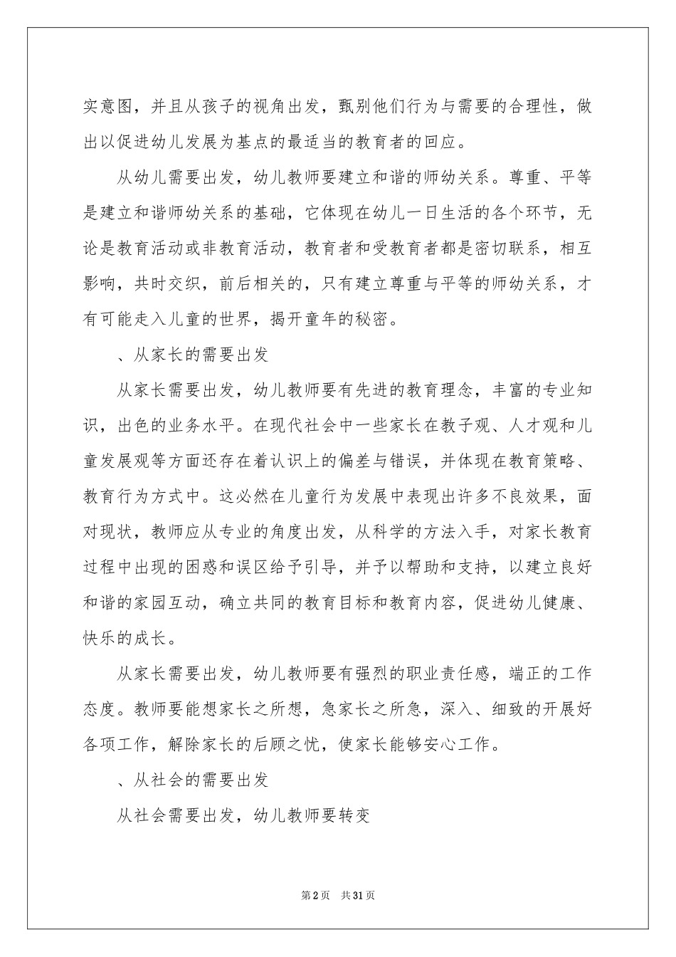 关于幼儿园教学园参考总结锦集十篇_第2页