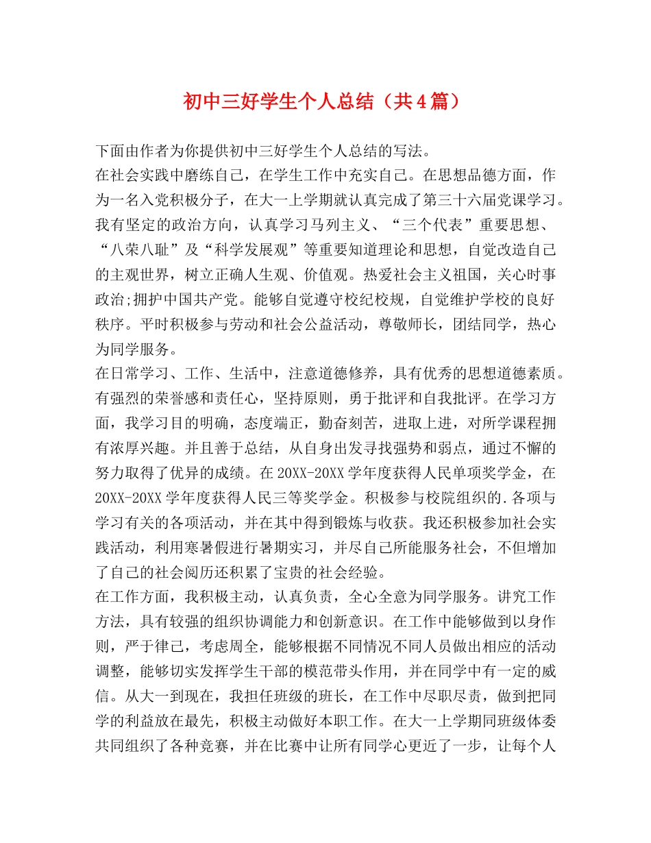初中三好学生个人总结（共4篇） _第1页